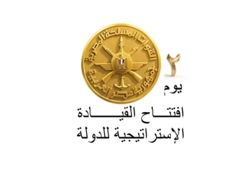 افتتاح مقر القيادة الاستراتيجية للدولة