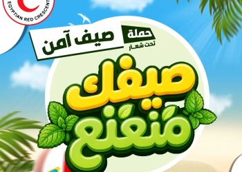 الهلال يطلق حملة «صيف آمن» لتعزيز السلامة والوقاية خلال الصيف 17 - جريدة المساء