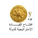 افتتاح مقر القيادة الاستراتيجية للدولة