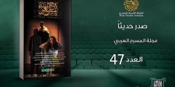 العدد الجديد من مجلة المسرح العربي يطرح الأسئلة الراهنة 1 - جريدة المساء