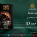 العدد الجديد من مجلة المسرح العربي يطرح الأسئلة الراهنة 5 - جريدة المساء