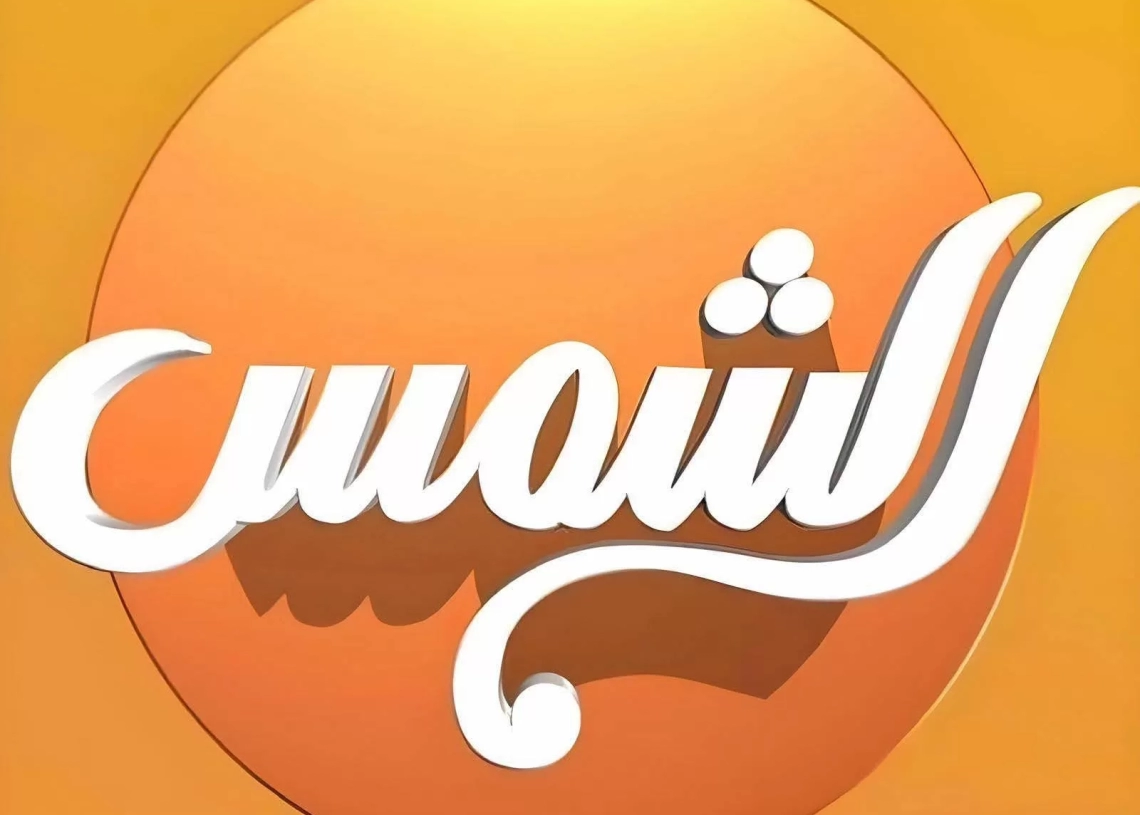 «الشمس» تعلن الاستجابة لقرارات «الأعلى للإعلام» وتؤكد: ملتزمون بالإعلام المسؤول وتقديم محتوى هادف 19 - جريدة المساء