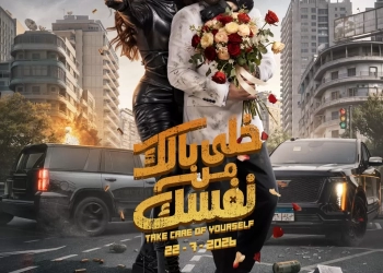 طرح البوستر الرسمي ل "خلي بالك من نفسك" استعدادا للعرض في ٢٢ يوليو 30 - جريدة المساء طرح البوستر الرسمي ل "خلي بالك من نفسك" استعدادا للعرض في ٢٢ يوليو 29 - جريدة المساء