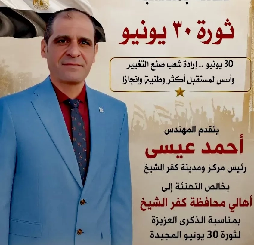 رئيس الوحده المحليه لمركز ومدينة كفرالشيخ يهنئ الرئيس السيسى بذكرى ثورة 30يونيو المجيده 19 - جريدة المساء