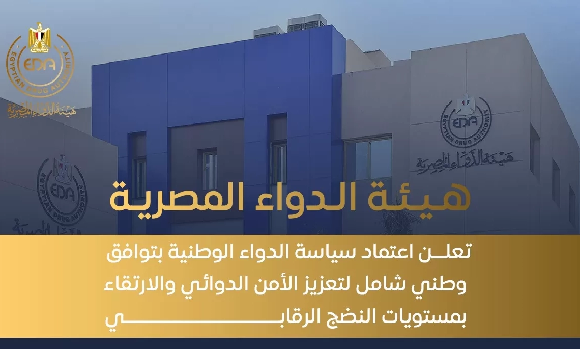هيئة الدواء : اعتماد سياسة الدواء الوطنية بتوافق وطني شامل لتعزيز الأمن الدوائي والارتقاء بمستويات النضج الرقابي 19 - جريدة المساء