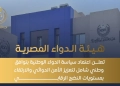 هيئة الدواء : اعتماد سياسة الدواء الوطنية بتوافق وطني شامل لتعزيز الأمن الدوائي والارتقاء بمستويات النضج الرقابي 22 - جريدة المساء هيئة الدواء : اعتماد سياسة الدواء الوطنية بتوافق وطني شامل لتعزيز الأمن الدوائي والارتقاء بمستويات النضج الرقابي 21 - جريدة المساء