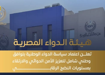 هيئة الدواء : اعتماد سياسة الدواء الوطنية بتوافق وطني شامل لتعزيز الأمن الدوائي والارتقاء بمستويات النضج الرقابي 26 - جريدة المساء هيئة الدواء : اعتماد سياسة الدواء الوطنية بتوافق وطني شامل لتعزيز الأمن الدوائي والارتقاء بمستويات النضج الرقابي 25 - جريدة المساء
