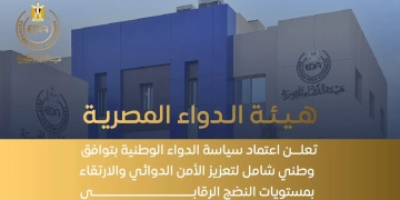 هيئة الدواء : اعتماد سياسة الدواء الوطنية بتوافق وطني شامل لتعزيز الأمن الدوائي والارتقاء بمستويات النضج الرقابي 1 - جريدة المساء