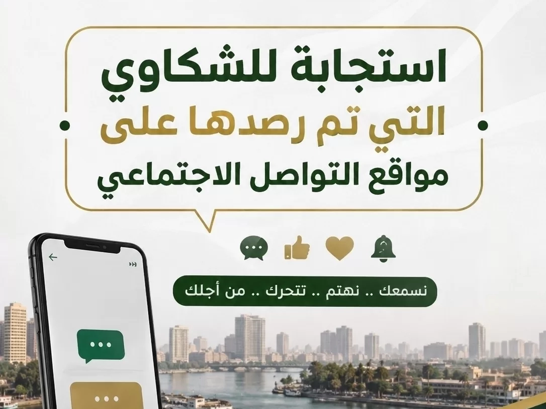 محافظة الجيزة تستجيب لشكاوي المواطنين عبر فيسبوك: الحوامدية وأوسيم وفيصل وحي جنوب 17 - جريدة المساء