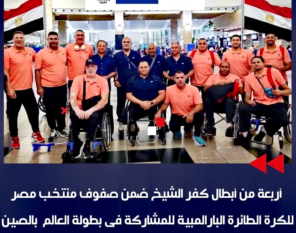 أبطال كفر الشيخ ضمن صفوف منتخب مصر للكرة الطائرة البارالمبية فى بطولة العالم بالصين 19 - جريدة المساء
