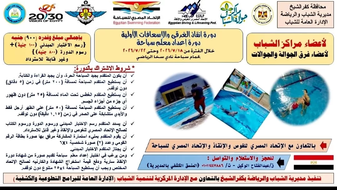 رياضة كفر الشيخ تنظم دورة إنقاذ الغرقى والإسعافات الأولية وإعداد معلم السباحة 18 - جريدة المساء رياضة كفر الشيخ تنظم دورة إنقاذ الغرقى والإسعافات الأولية وإعداد معلم السباحة 17 - جريدة المساء