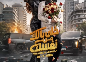 30 مليون مشاهدة للبرومو الرسمي لفيلم “خلي بالك من نفسك” في أقل من ٢٤ ساعة 25 - جريدة المساء