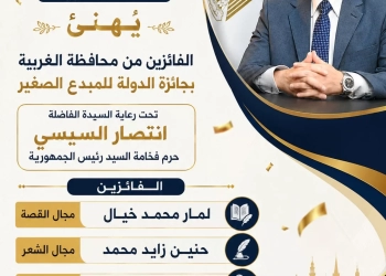 ثلاثة مواهب صغيرة يكتبون فصلًا جديدًا من التميزبالغربية.والمحافظ يهنئهم بجائزة الدولة للمبدع الصغير 24 - جريدة المساء ثلاثة مواهب صغيرة يكتبون فصلًا جديدًا من التميزبالغربية.والمحافظ يهنئهم بجائزة الدولة للمبدع الصغير 23 - جريدة المساء