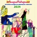 تفاصيل الدورة الثامنة من برنامج استشارات الأفلام لقافلة بين سينمائيات 3 - جريدة المساء