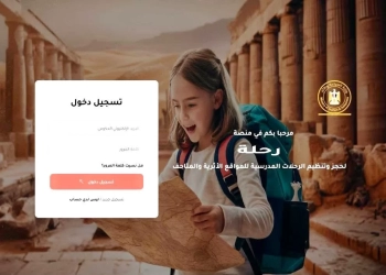استفاد منها أكثر من 300 ألف طالب.. السياحة تطلق المرحلة الثانية من “رحلة مجانية” وإدراج المدارس الأزهرية ضمن المنظومة 28 - جريدة المساء استفاد منها أكثر من 300 ألف طالب.. السياحة تطلق المرحلة الثانية من “رحلة مجانية” وإدراج المدارس الأزهرية ضمن المنظومة 27 - جريدة المساء
