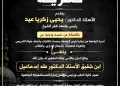 رئيس جامعة كفر الشيخ ينعى وفاة إبن شقيق عميد كلية الطب ورئيس مجلس إدارة المستشفيات الجامعية 76 - جريدة المساء رئيس جامعة كفر الشيخ ينعى وفاة إبن شقيق عميد كلية الطب ورئيس مجلس إدارة المستشفيات الجامعية 75 - جريدة المساء