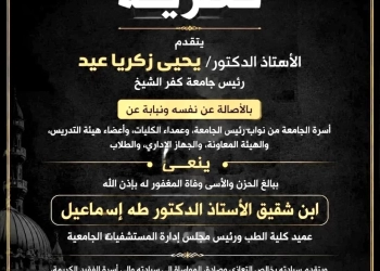 رئيس جامعة كفر الشيخ ينعى وفاة إبن شقيق عميد كلية الطب ورئيس مجلس إدارة المستشفيات الجامعية 80 - جريدة المساء رئيس جامعة كفر الشيخ ينعى وفاة إبن شقيق عميد كلية الطب ورئيس مجلس إدارة المستشفيات الجامعية 79 - جريدة المساء