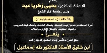 رئيس جامعة كفر الشيخ ينعى وفاة إبن شقيق عميد كلية الطب ورئيس مجلس إدارة المستشفيات الجامعية 1 - جريدة المساء