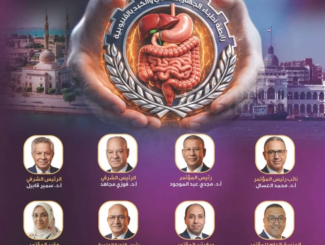 انطلاق مؤتمر أمراض الكبد والجهاز الهضمي الخميس القادم.. ببورسعيد 19 - جريدة المساء