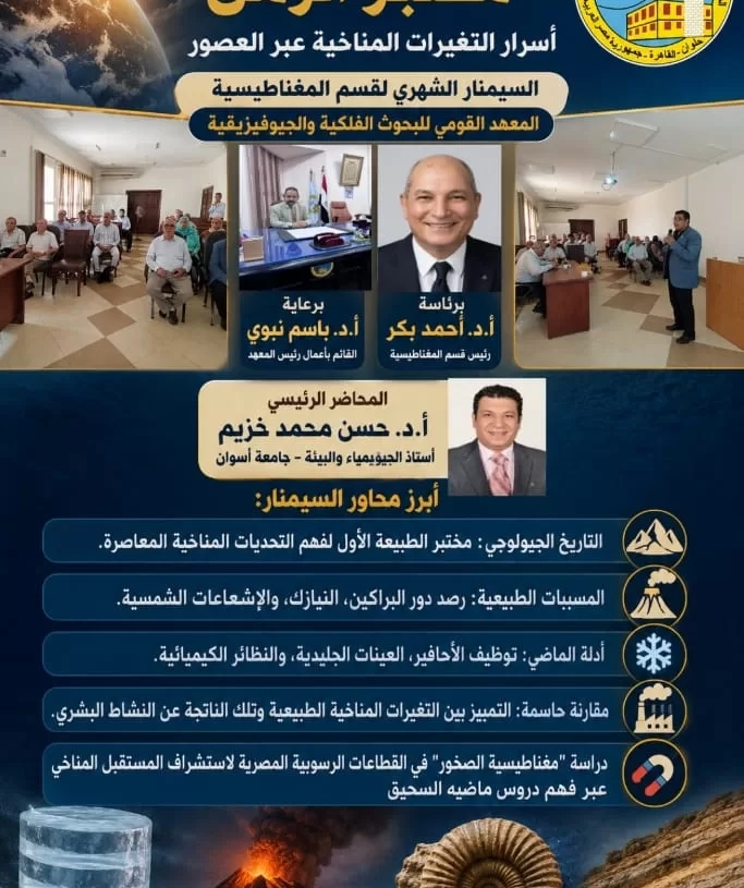 أسرار التغيرات المناخية تحت المجهر: "مختبر الزمن" يكشف تحديات الأرض في بحوث الفلك 20 - جريدة المساء أسرار التغيرات المناخية تحت المجهر: "مختبر الزمن" يكشف تحديات الأرض في بحوث الفلك 19 - جريدة المساء