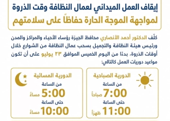 وقف العمل من ١١ صباحا ل٥ مساءً.. محافظ الجيزة يقرر سحب عمال النظافة وقت الذروة حفاظًا على سلامتهم 24 - جريدة المساء