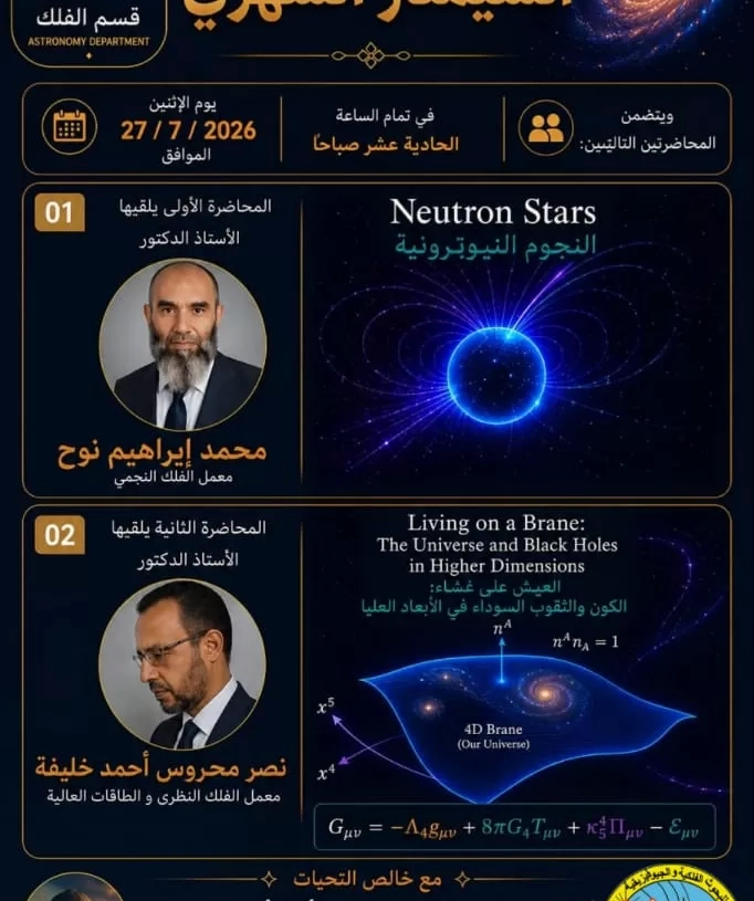 قومي البحوث الفلكية ينظم سميناره الشهري حول "النجوم النيوترونية والأبعاد العليا" 19 - جريدة المساء