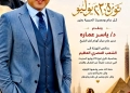 مدير عام مركز أورام كفرالشيخ يهنئ الشعب المصري العظيم بمناسبة الذكرى الثالثة والسبعين لثورة 23 يوليو المجيده 23 - جريدة المساء