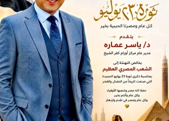 مدير عام مركز أورام كفرالشيخ يهنئ الشعب المصري العظيم بمناسبة الذكرى الثالثة والسبعين لثورة 23 يوليو المجيده 27 - جريدة المساء