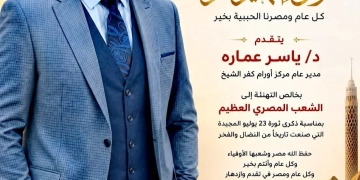 مدير عام مركز أورام كفرالشيخ يهنئ الشعب المصري بذكري ثورة 23 يوليو 2 - جريدة المساء مدير عام مركز أورام كفرالشيخ يهنئ الشعب المصري بذكري ثورة 23 يوليو 1 - جريدة المساء
