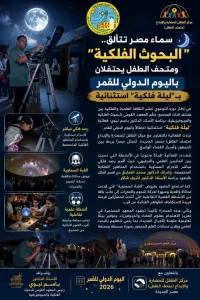سماء مصر تتألق.."البحوث الفلكية " ومتحف الطفل يحتفلان باليوم الدولي للقمر ب"ليلة فلكية" استثنائية 21 - جريدة المساء