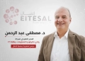 د. مصطفى عبد الرحمن يخوض انتخابات جمعية «إتصال» برؤية استراتيجية لربط الكيانات المصرية بالأسواق الإقليمية 25 - جريدة المساء
