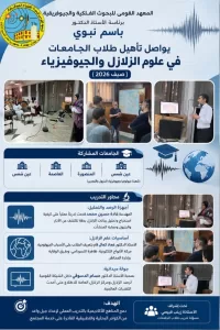 "البحوث الفلكية" يواصل تأهيل طلاب الجامعات في علوم الزلازل والجيوفيزياء 21 - جريدة المساء