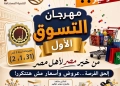 محافظ الغربية: انطلاق مهرجان التسوق الأول لجهاز مستقبل مصر بـ10 منافذ لتوفير السلع الغذائية بجودة متميزة وأسعار مخفضة. 21 - جريدة المساء