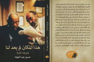 "هذا المكان لم يعد لنا"..إطلالة مبدعة للأديب حسين عبد الجواد 20 - جريدة المساء