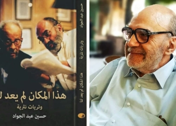 "هذا المكان لم يعد لنا"..إطلالة مبدعة للأديب حسين عبد الجواد 23 - جريدة المساء