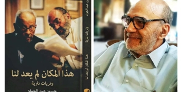 "هذا المكان لم يعد لنا"..إطلالة مبدعة للأديب حسين عبد الجواد 1 - جريدة المساء