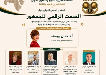 غدا ..المنظمة العربية للحوار تطلق ندوة "الصمت الرقمي للجمهور وتداعياته" 27 - جريدة المساء