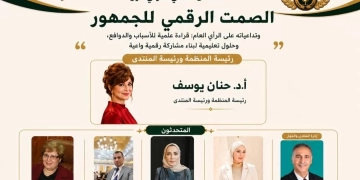غدا ..المنظمة العربية للحوار تطلق ندوة "الصمت الرقمي للجمهور وتداعياته" 1 - جريدة المساء