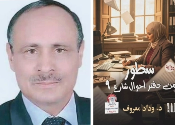 قراءة أدبية في رواية "سطور من دفتر أحوال شارع 9" 25 - جريدة المساء