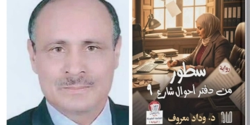 قراءة أدبية في رواية "سطور من دفتر أحوال شارع 9" 1 - جريدة المساء