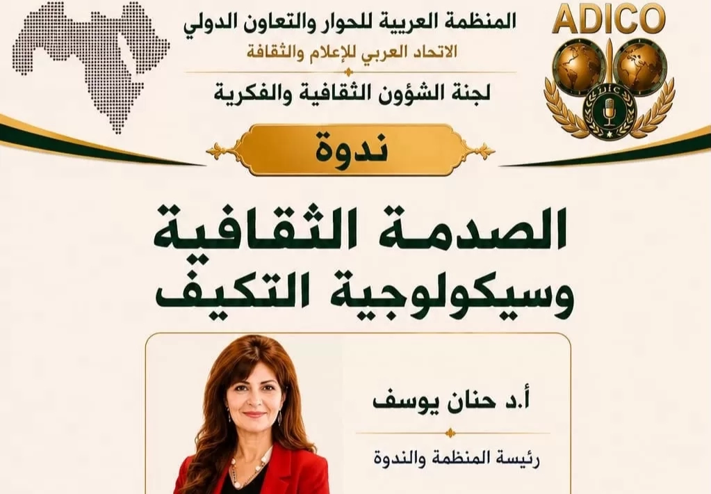 "الصدمة الثقافية وسيكولوجية التكيف".. ندوة العربية للحوار21 يوليو 19 - جريدة المساء