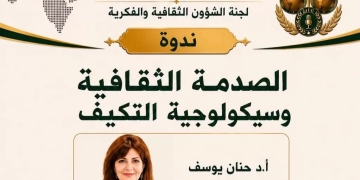 "الصدمة الثقافية وسيكولوجية التكيف".. ندوة العربية للحوار21 يوليو 1 - جريدة المساء