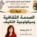 "الصدمة الثقافية وسيكولوجية التكيف".. ندوة العربية للحوار21 يوليو 4 - جريدة المساء "الصدمة الثقافية وسيكولوجية التكيف".. ندوة العربية للحوار21 يوليو 3 - جريدة المساء