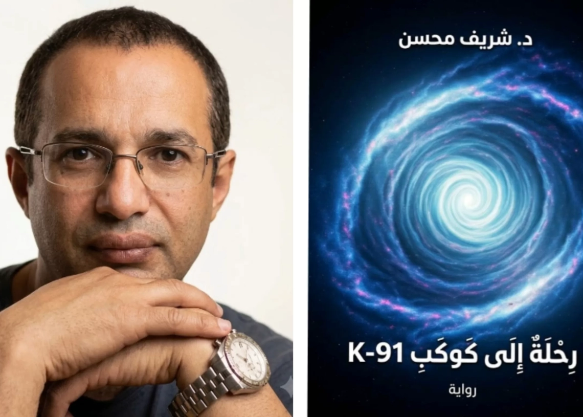 "رِحلَةٌ إِلَى كَوكَبِ K-91" .. أحدث إبداعات د.شريف محسن 18 - جريدة المساء