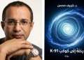 "رِحلَةٌ إِلَى كَوكَبِ K-91" .. أحدث إبداعات د.شريف محسن 21 - جريدة المساء