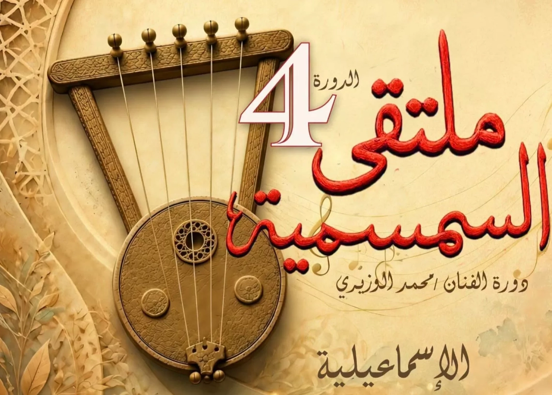 غدا..انطلاق الدورة الرابعة لملتقى السمسمية بالإسماعيلية 20 - جريدة المساء غدا..انطلاق الدورة الرابعة لملتقى السمسمية بالإسماعيلية 19 - جريدة المساء