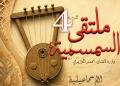 غدا..انطلاق الدورة الرابعة لملتقى السمسمية بالإسماعيلية 21 - جريدة المساء