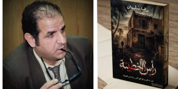 «رأس الخطيئة»..أحدث إبداعات الكاتب الروائي رضا سليمان 83 - جريدة المساء
