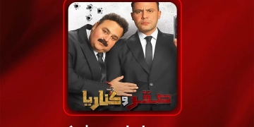 اليوم... "صقر وكناريا" في ضيافة عمرو اديب مع "الحكاية" 1 - جريدة المساء