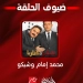 اليوم... "صقر وكناريا" في ضيافة عمرو اديب مع "الحكاية" 3 - جريدة المساء